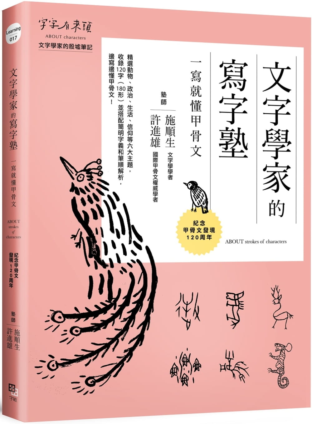 文字學家的寫字塾：一寫就懂甲骨文：紀念甲骨文發現120周年
