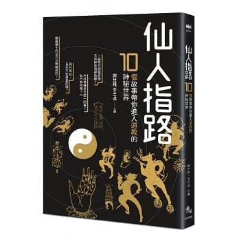 仙人指路：10個故事帶你進入道教的神秘世界