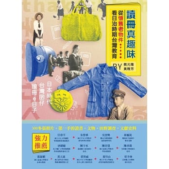 讀冊真趣味：從懷舊老物件看日治時期台灣教育