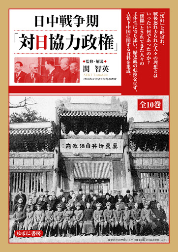 日中戦争期「対日協力政権」（一套10冊）