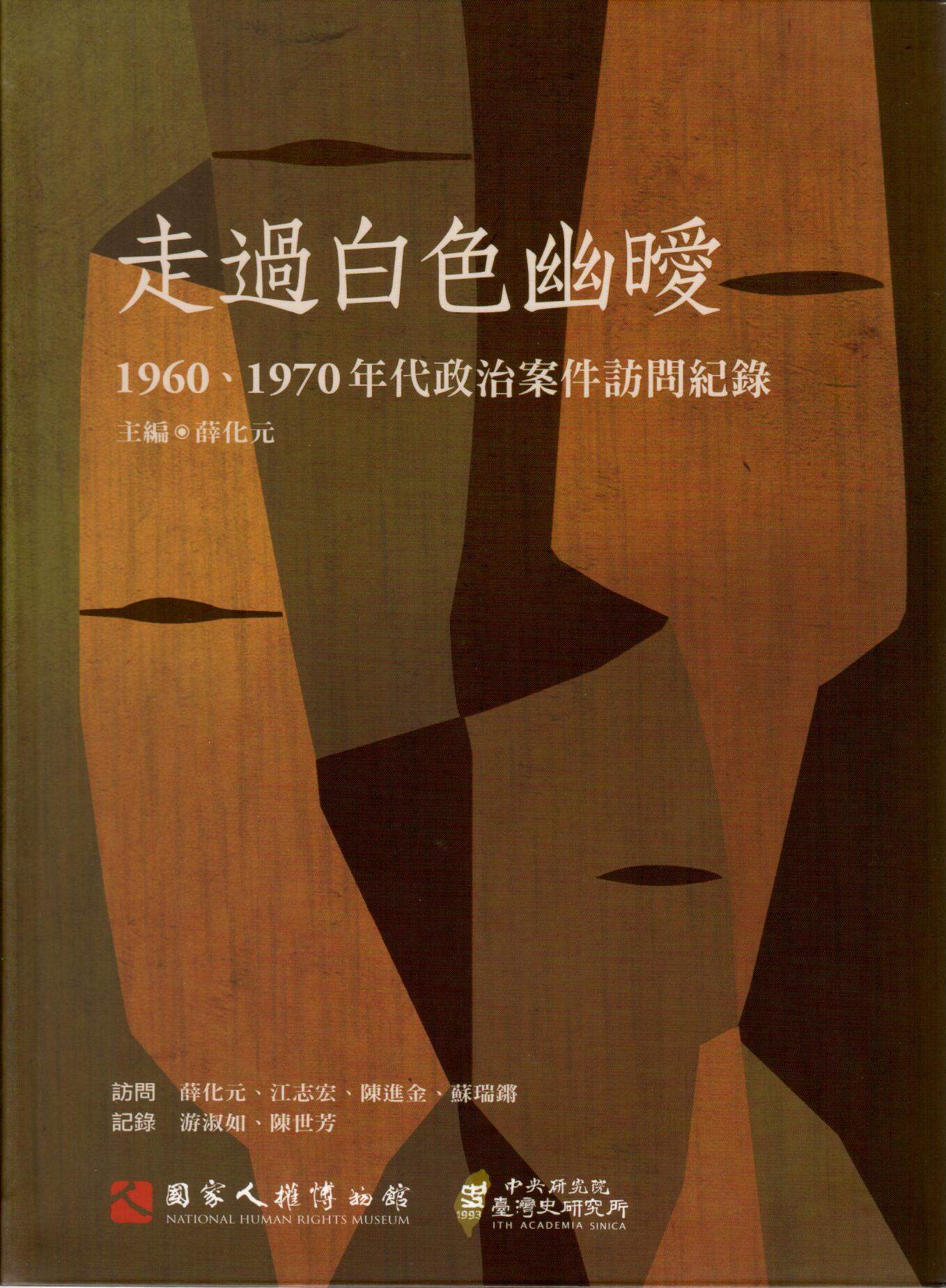 走過白色幽暖：1960、1970年代政治案件訪問紀錄