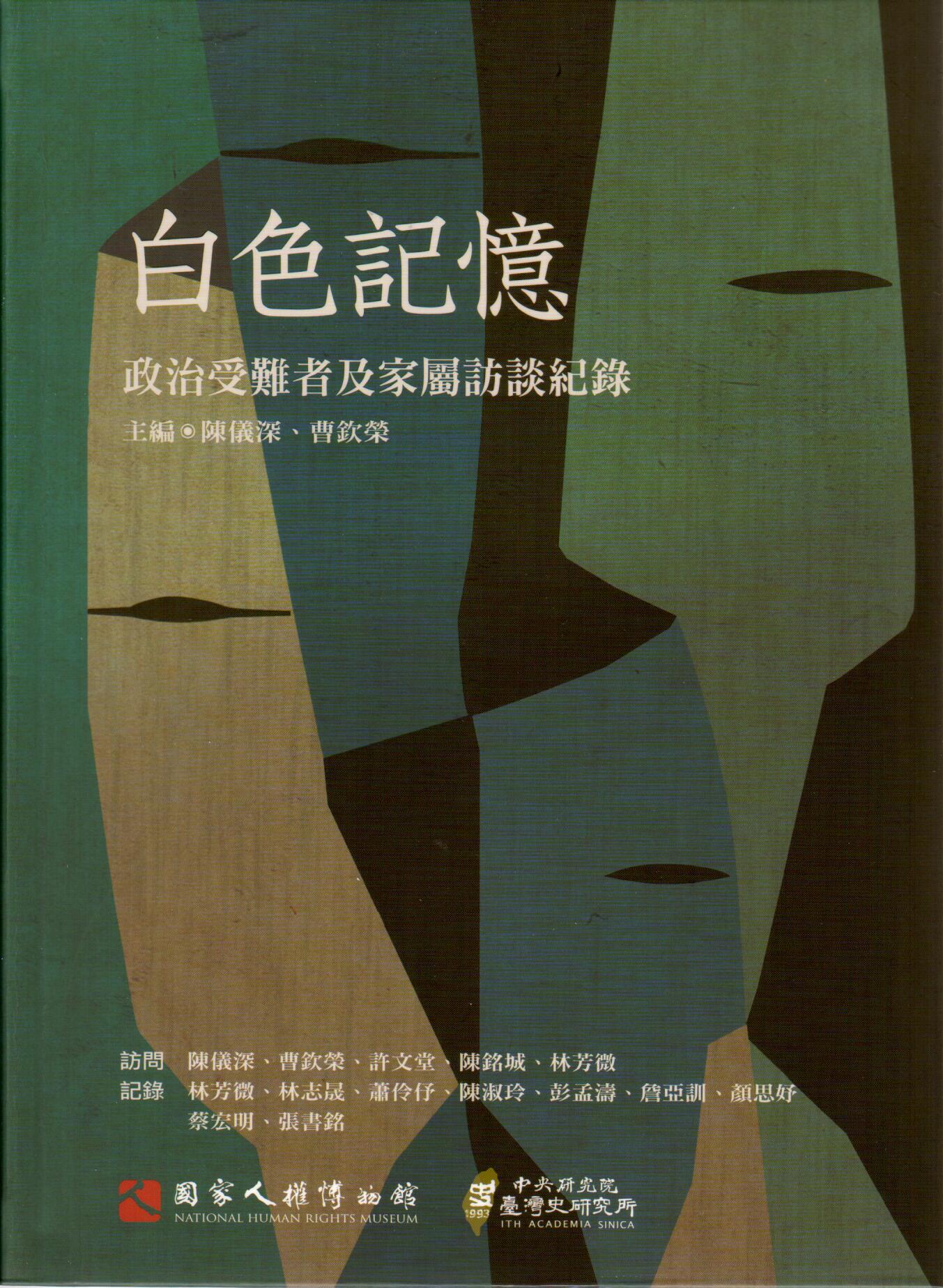 白色記憶：政治受難者及家屬訪談紀錄