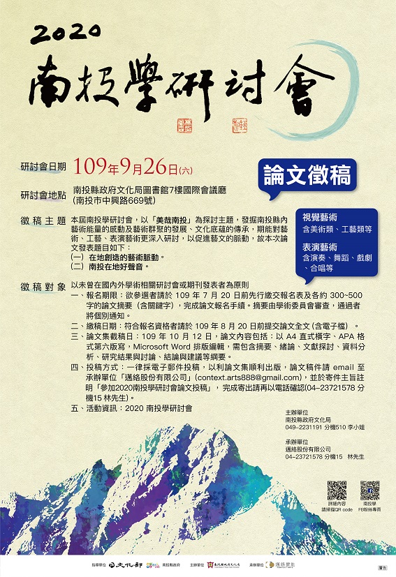 2020南投學研討會
