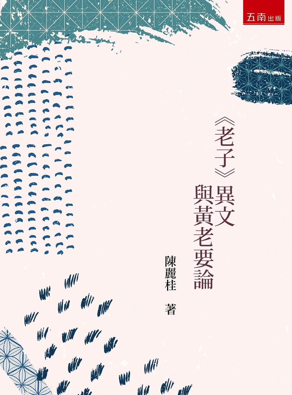 《老子》異文與黃老要論