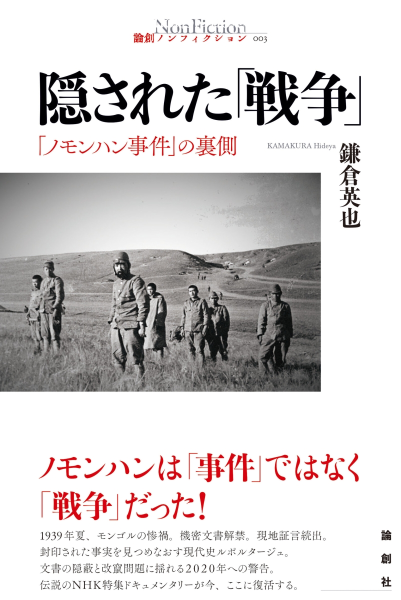 隠された「戦争」：「ノモンハン事件」の裏側