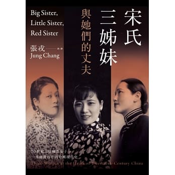宋氏三姊妹與她們的丈夫：20世紀三位傳奇女子，一部動盪百年的中國現代史