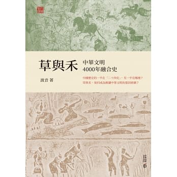 草與禾：中華文明4000年融合史