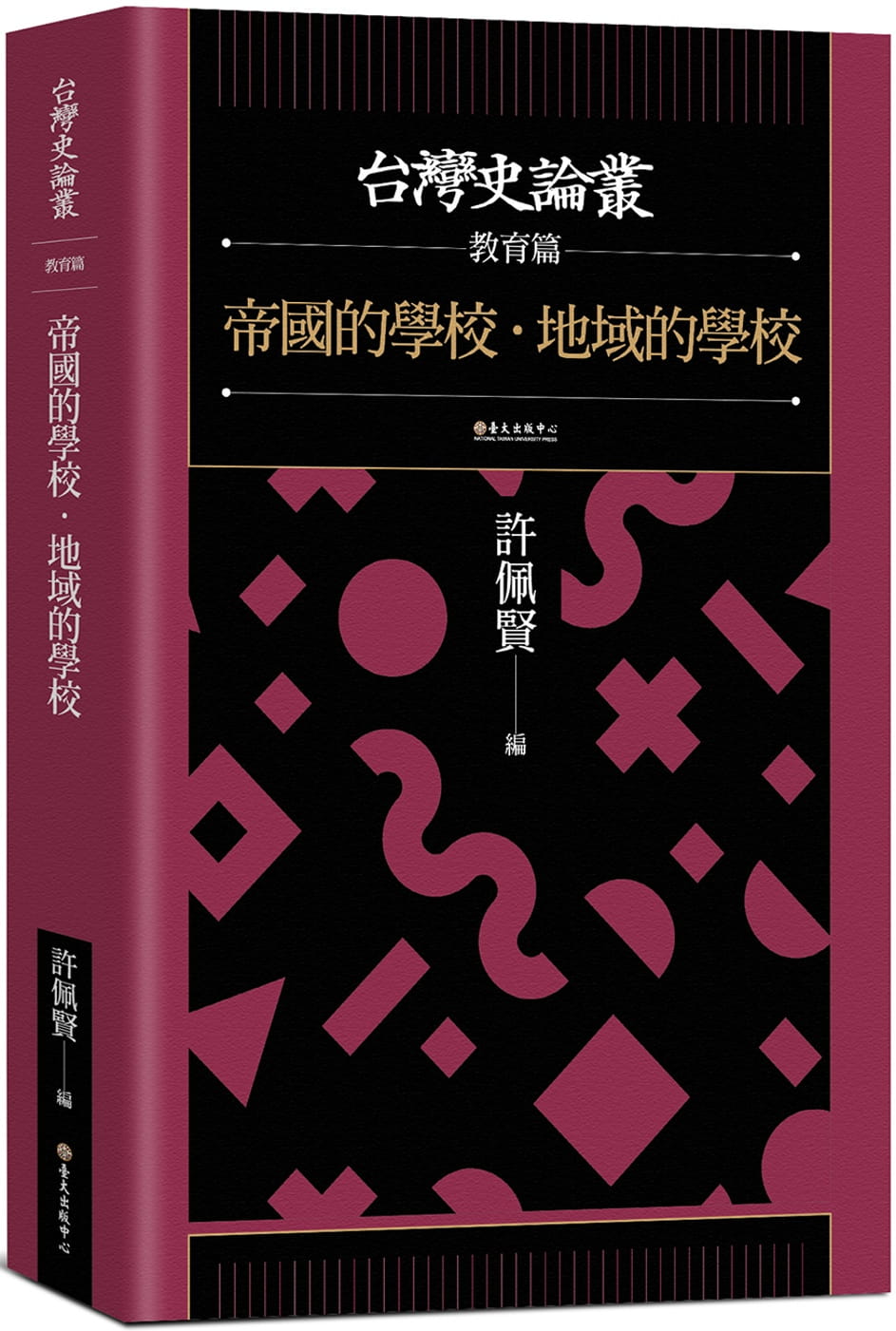 帝國的學校．地域的學校－－臺灣史論叢．教育篇