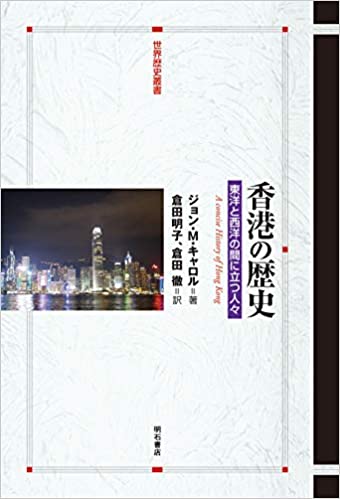 香港の歴史：東洋と西洋の間に立つ人々
