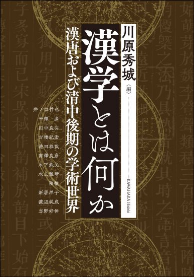 漢学とは何か：漢唐および清中後期の学術世界