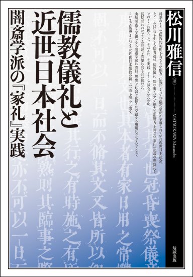 儒教儀礼と近世日本社会：闇斎学派の『家礼』実践