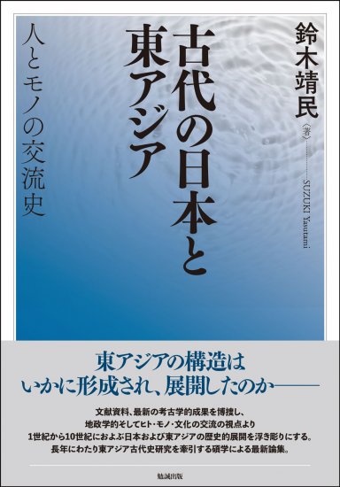 古代の日本と東アジア：人とモノの交流史