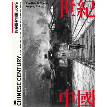 世紀中國：近代中國百年圖像史