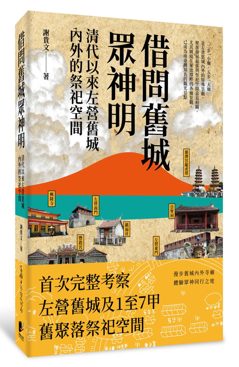 借問舊城眾神明：清代以來左營舊城內外的祭祀空間