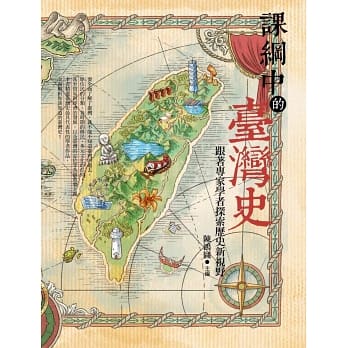 課綱中的臺灣史：跟著專家學者探索歷史新視野