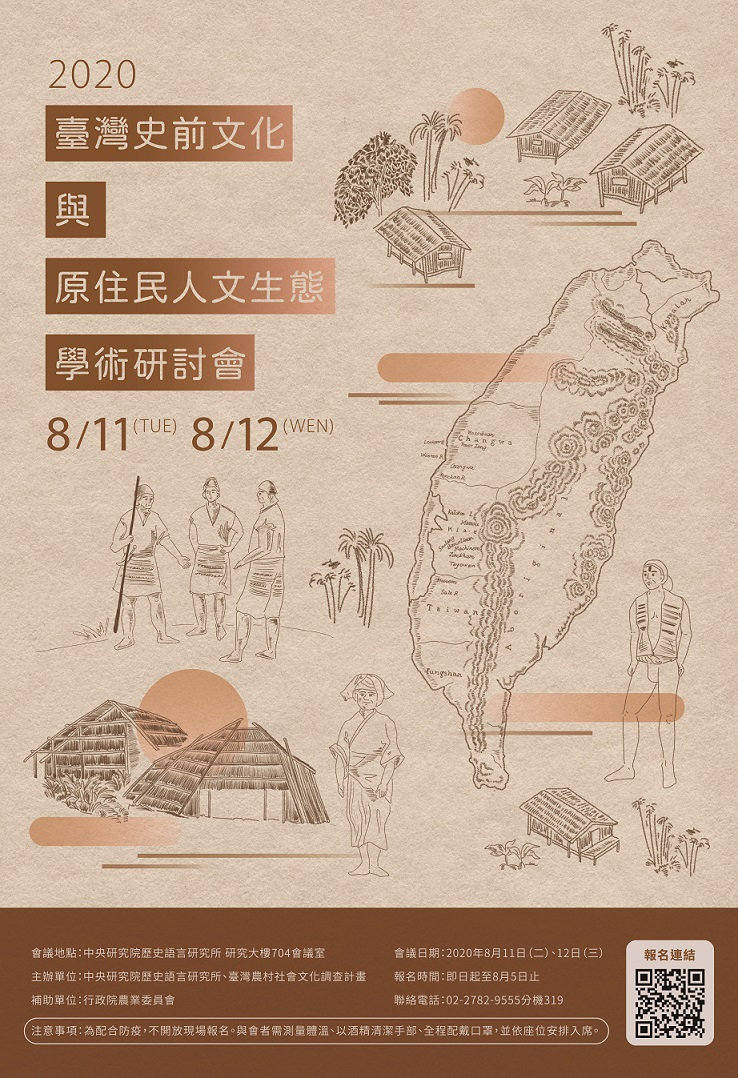 臺灣史前文化與原住民人文生態學術研討會
