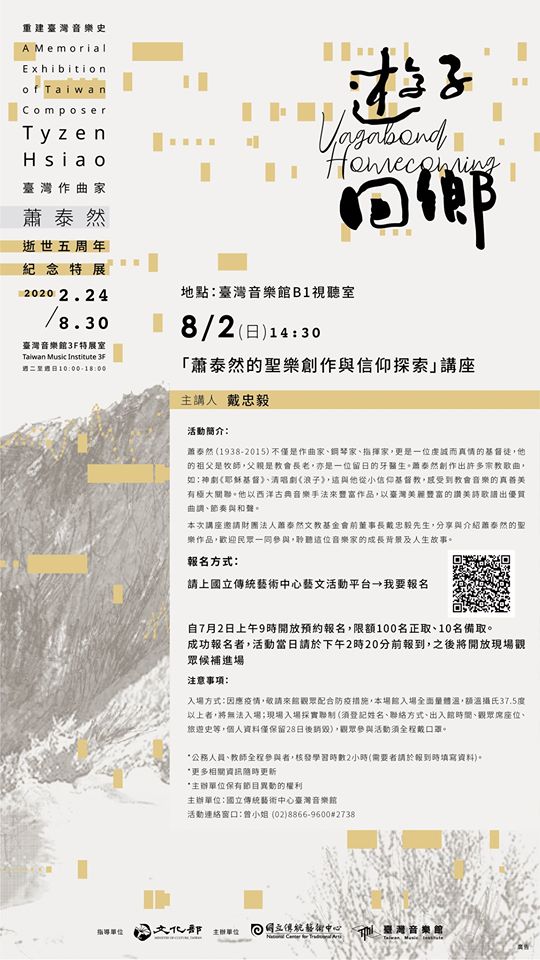 【演講】戴忠毅：蕭泰然的聖樂創作與信仰探索