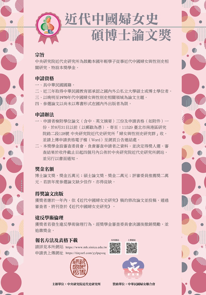 【獎助】「近代中國婦女史」碩博士論文獎