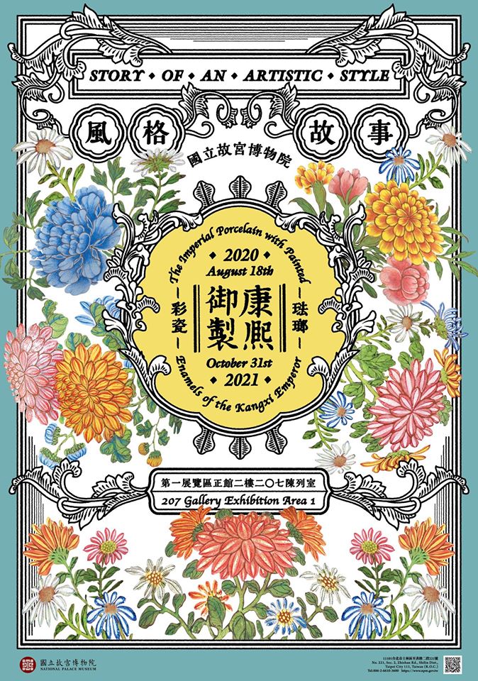 【展覽】風格故事——康熙御製琺瑯彩瓷特展