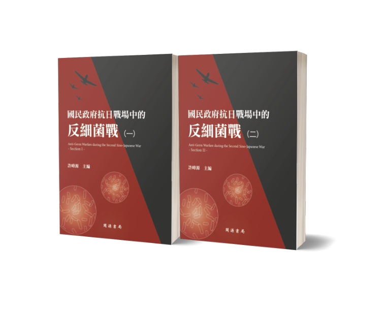 國民政府抗日戰場中的反細菌戰（一）、（二）