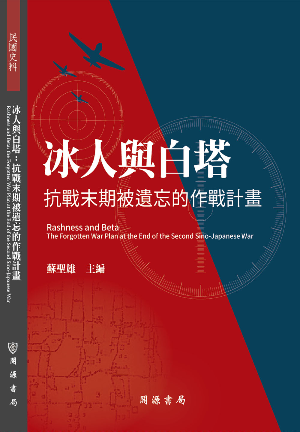 冰人與白塔：抗戰末期被遺忘的作戰計畫