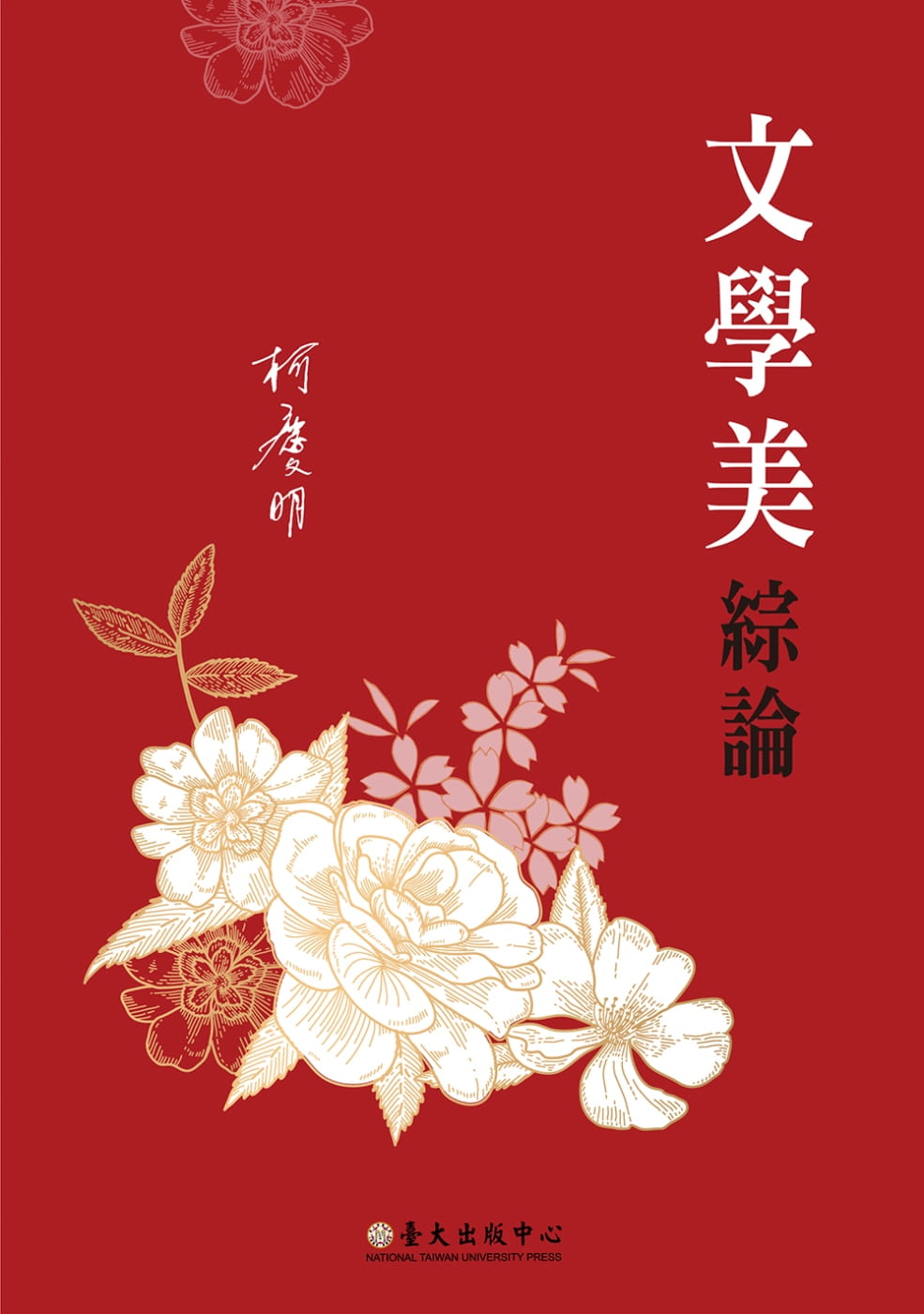 文學美綜論（再版）