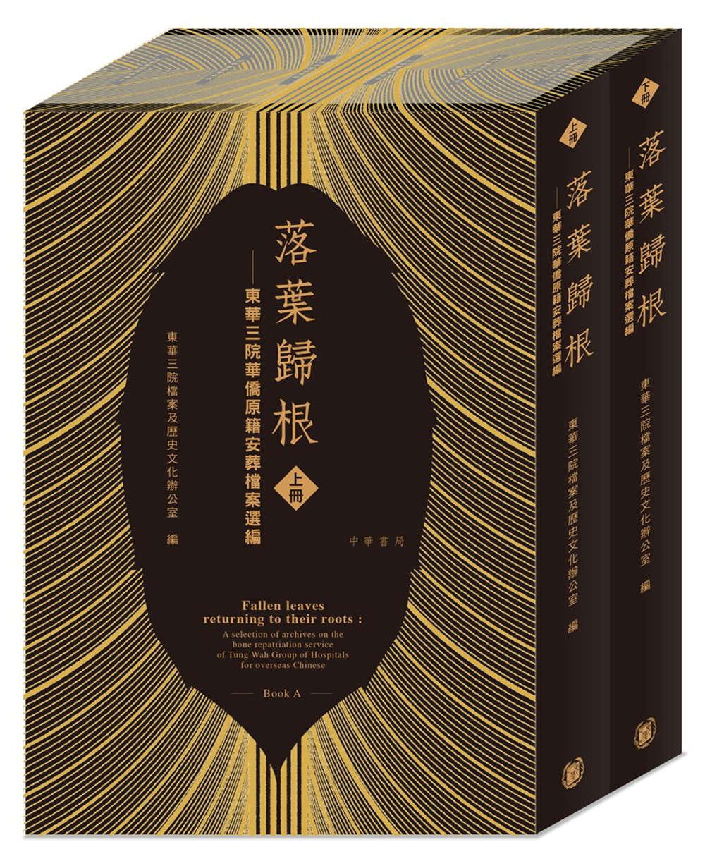 落葉歸根：東華三院華僑原籍安葬檔案選編（兩冊）