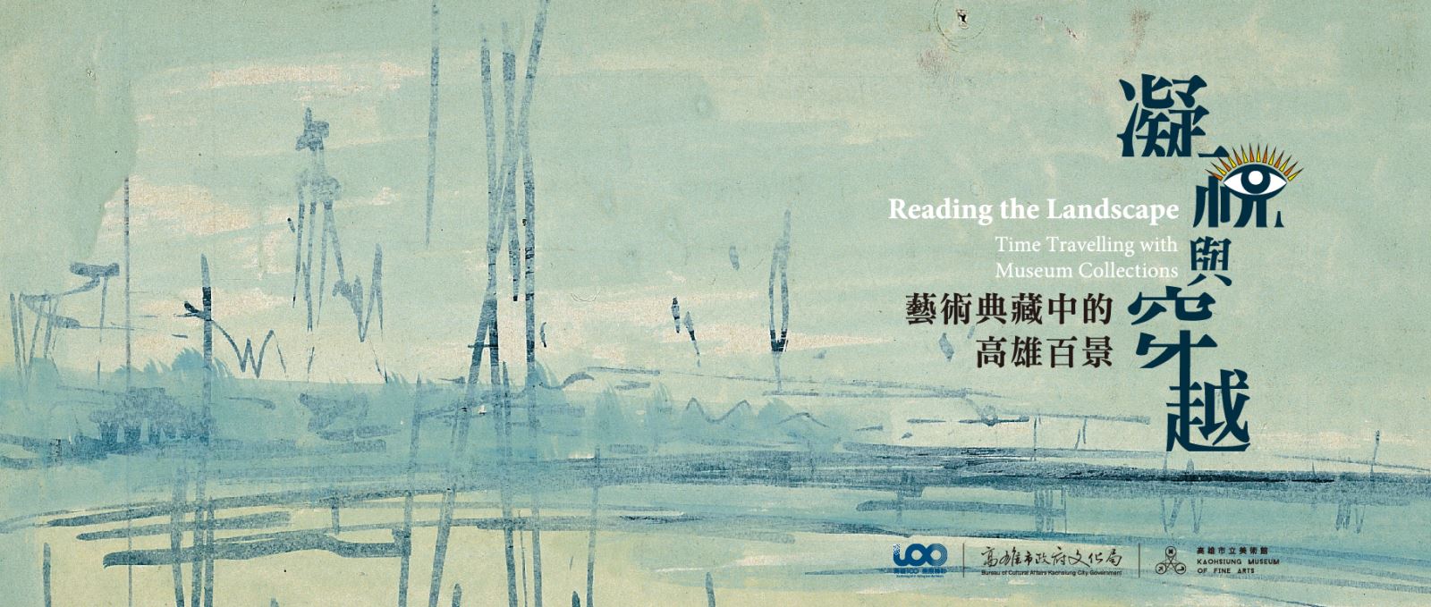 【展覽】凝視與穿越：藝術典藏中的高雄百景