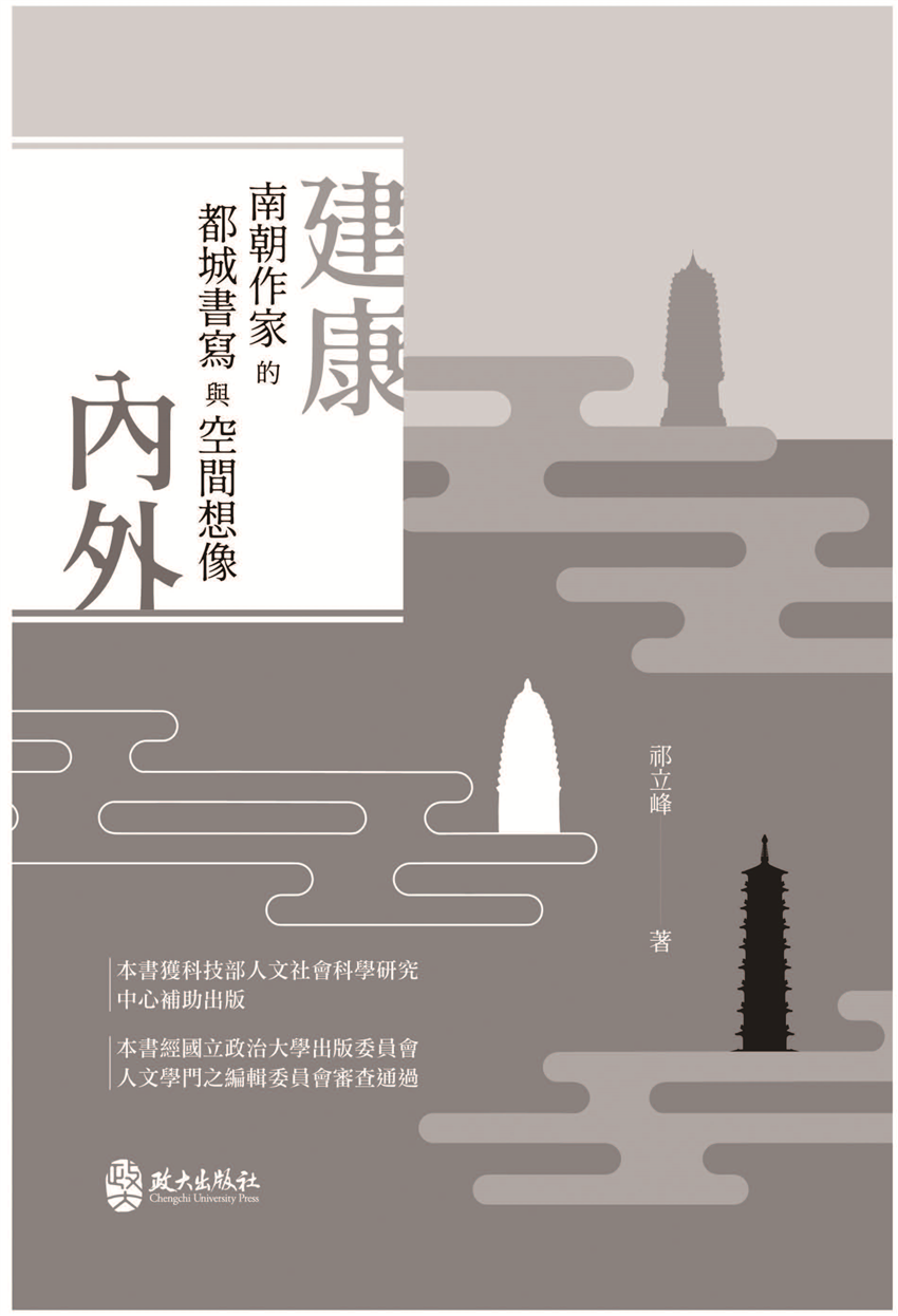 建康內外：南朝作家的都城書寫與空間想像