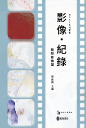 影像．紀錄：動態影像篇