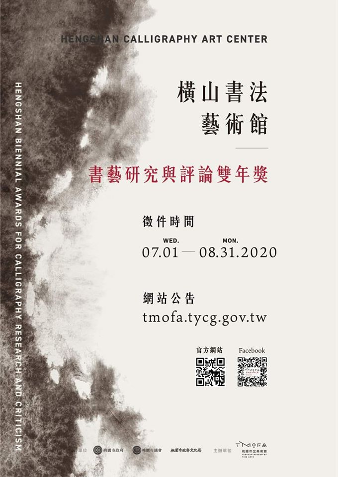 【獎助】第一屆桃園橫山書法藝術館「書藝研究與評論雙年獎」
