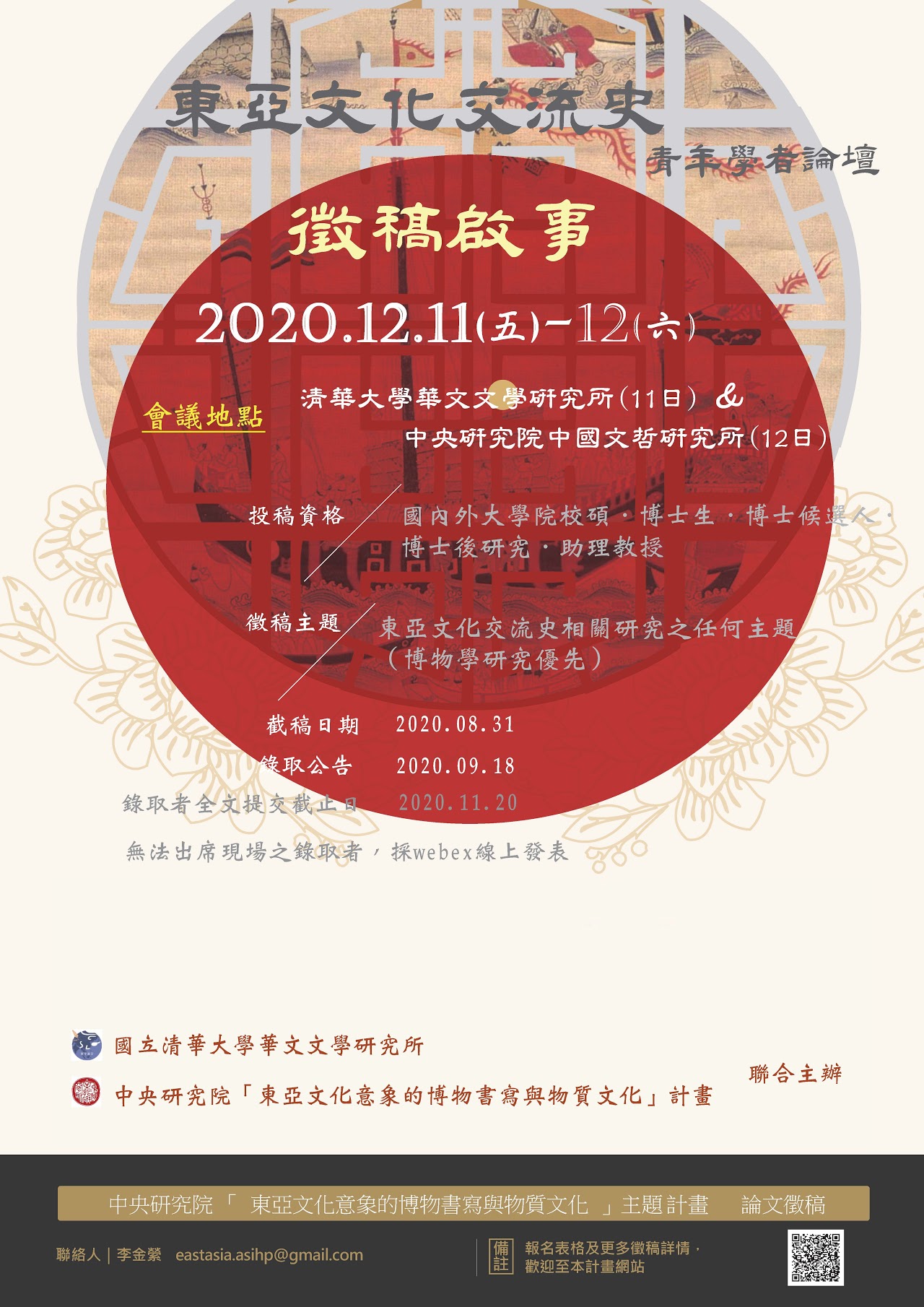 東亞文化交流史青年學者論壇