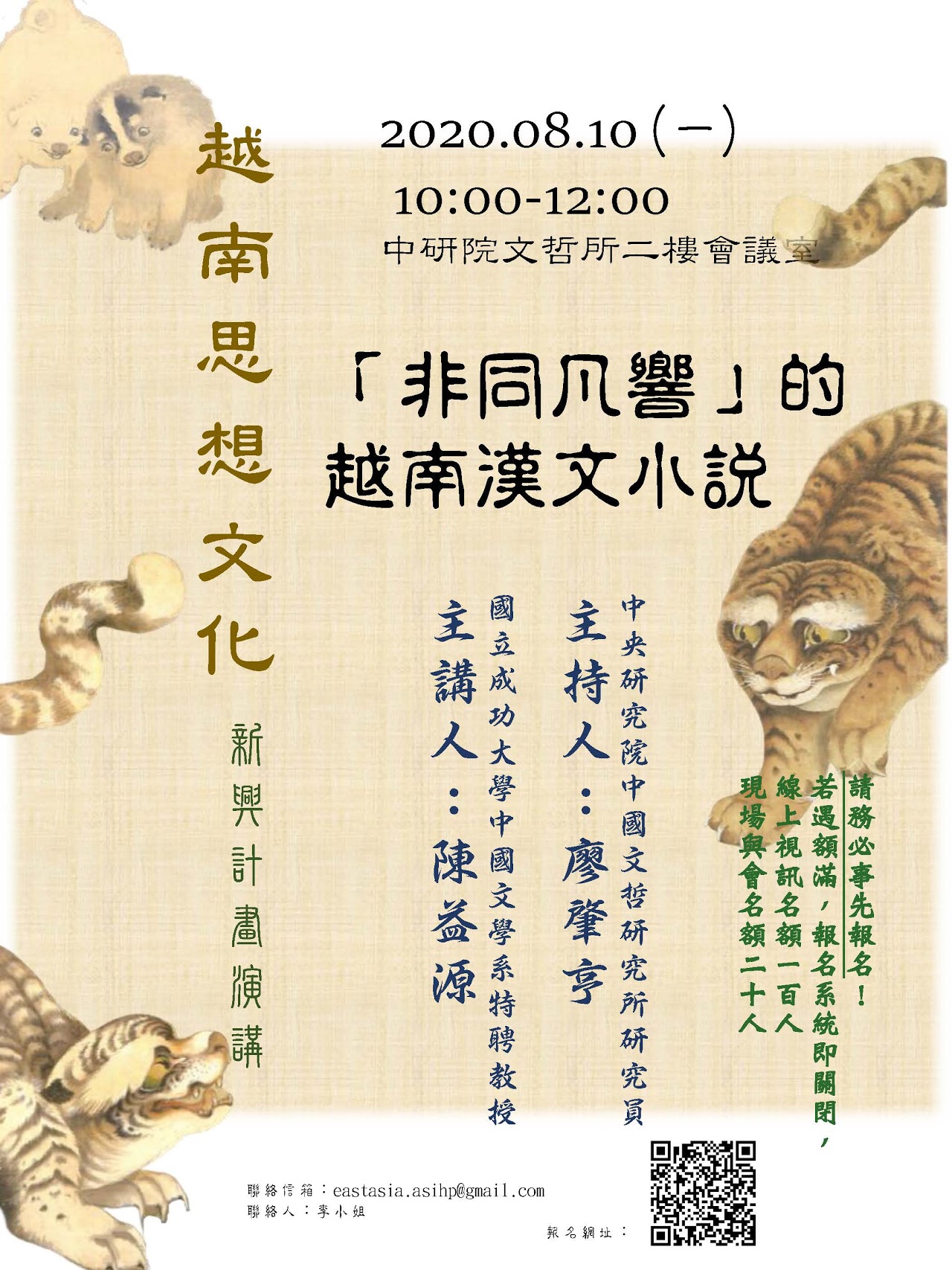 【演講】陳益源：「非同凡響」的越南漢文小說