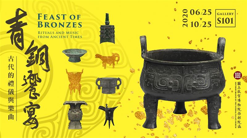 【展覽】青銅饗宴——古代的禮儀與樂曲
