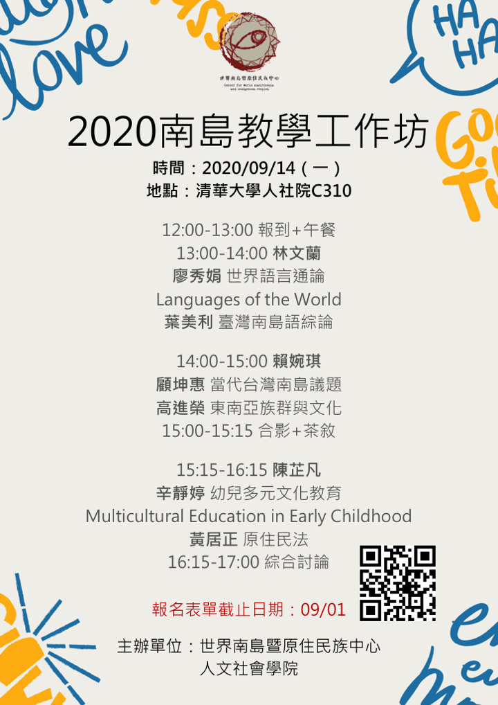 【工作坊】2020南島教學工作坊