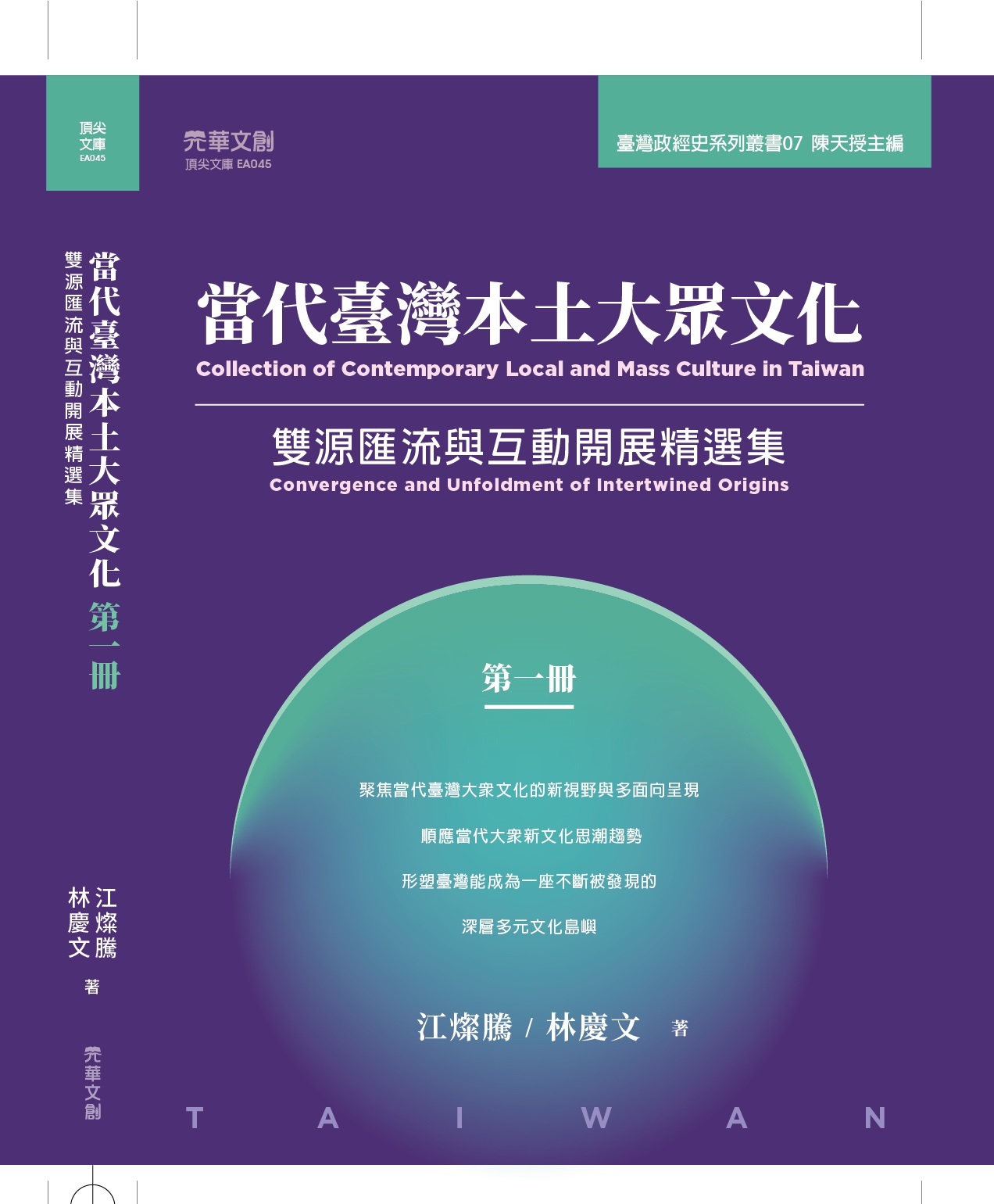 當代臺灣本土大眾文化：雙源匯流與互動開展精選集