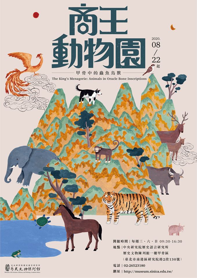 【展覽】商王動物園：甲骨中的蟲魚鳥獸