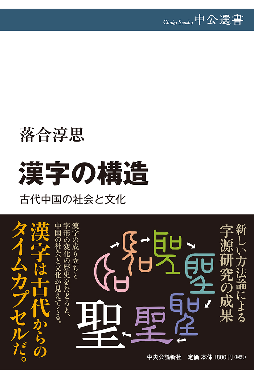 漢字の構造：古代中国の社会と文化