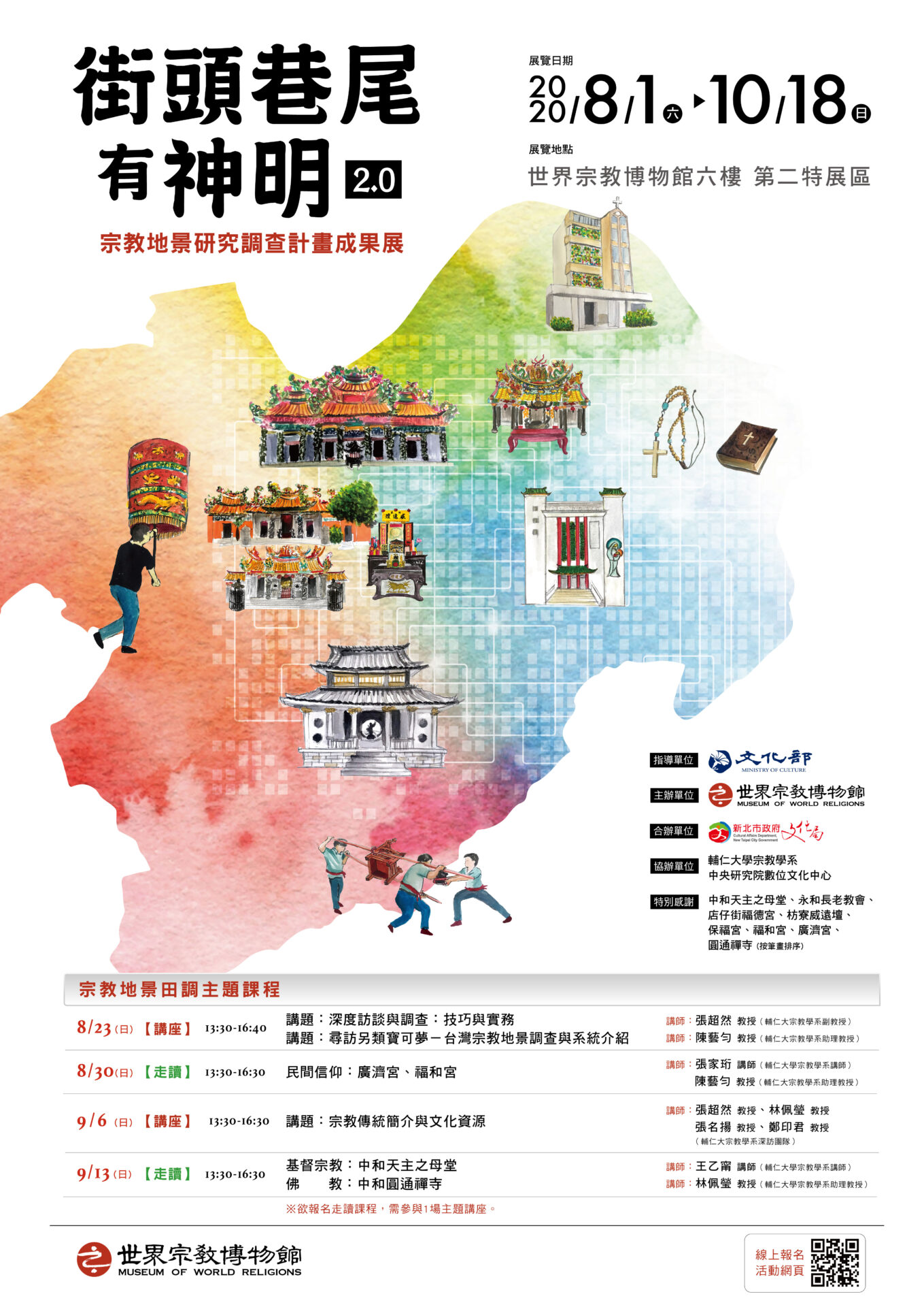 【展覽】街頭巷尾有神明2.0──宗教地景調查計畫成果展