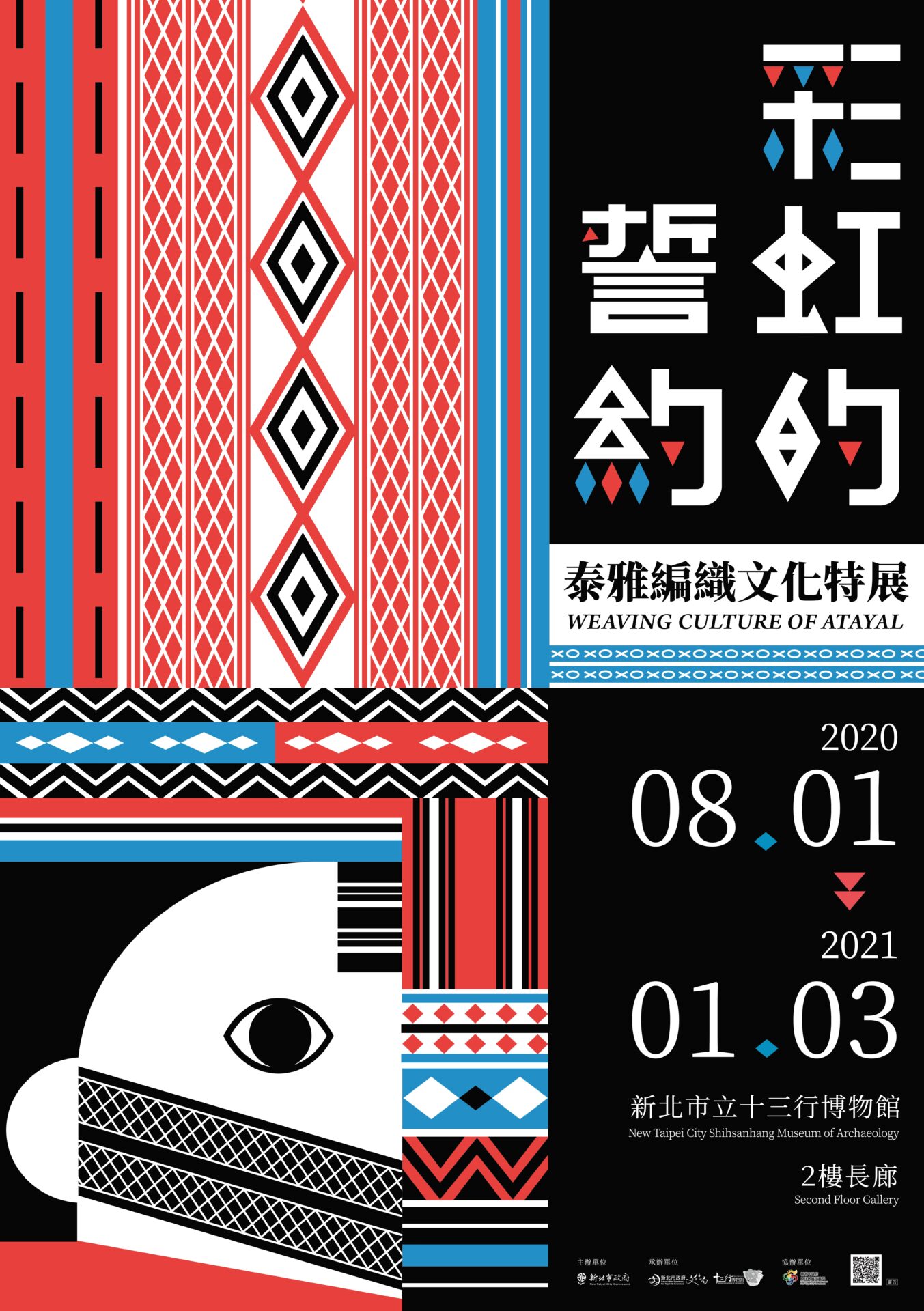 【展覽】彩虹的誓約──泰雅編織文化特展