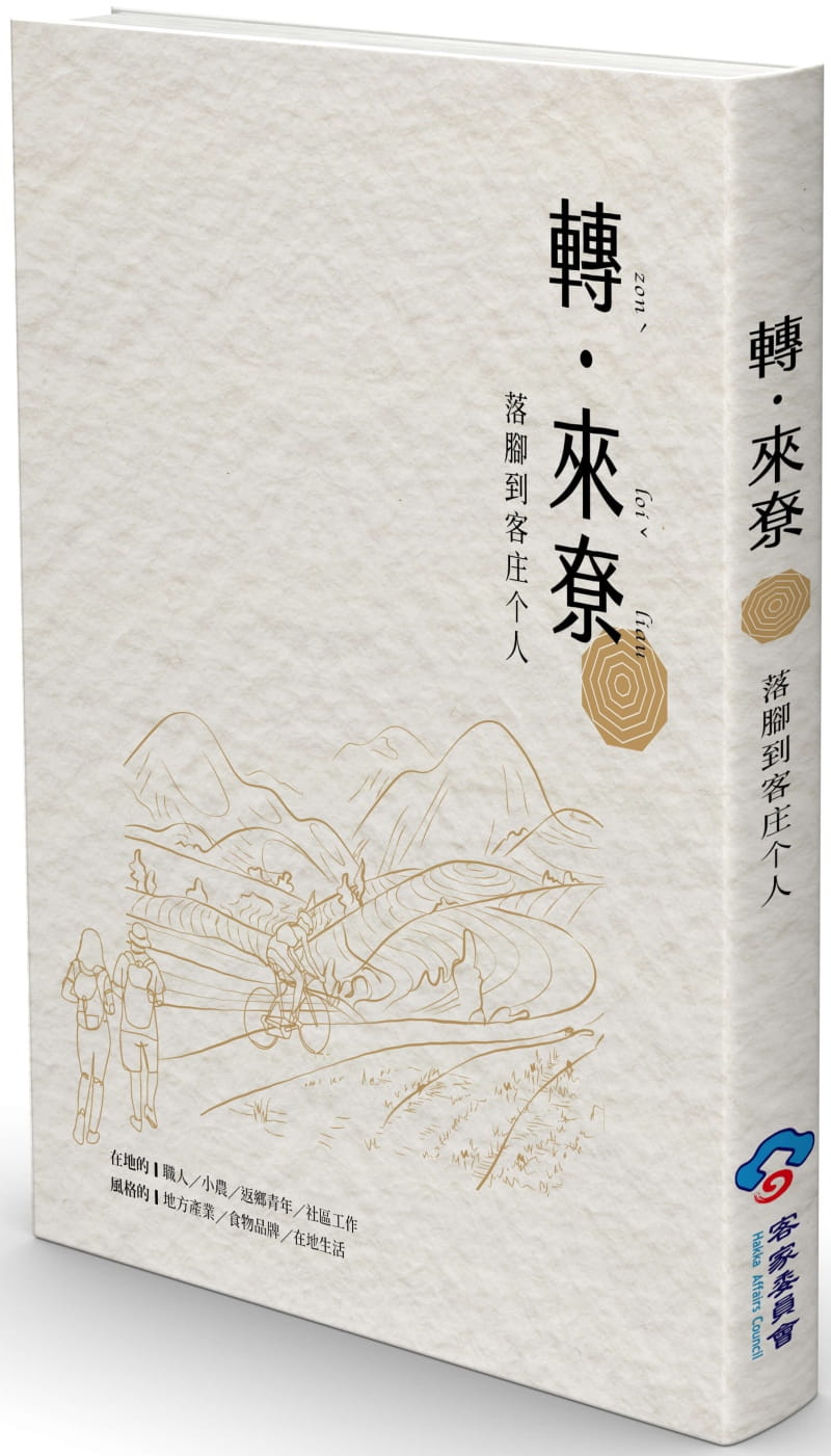 轉來尞：落腳客庄个人（含別冊）