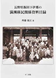 長野県飯田下伊那の満洲移民関係資料目録