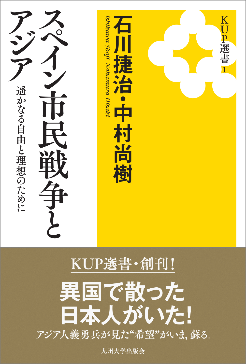 スペイン市民戦争とアジア：遥かなる自由と理想のために