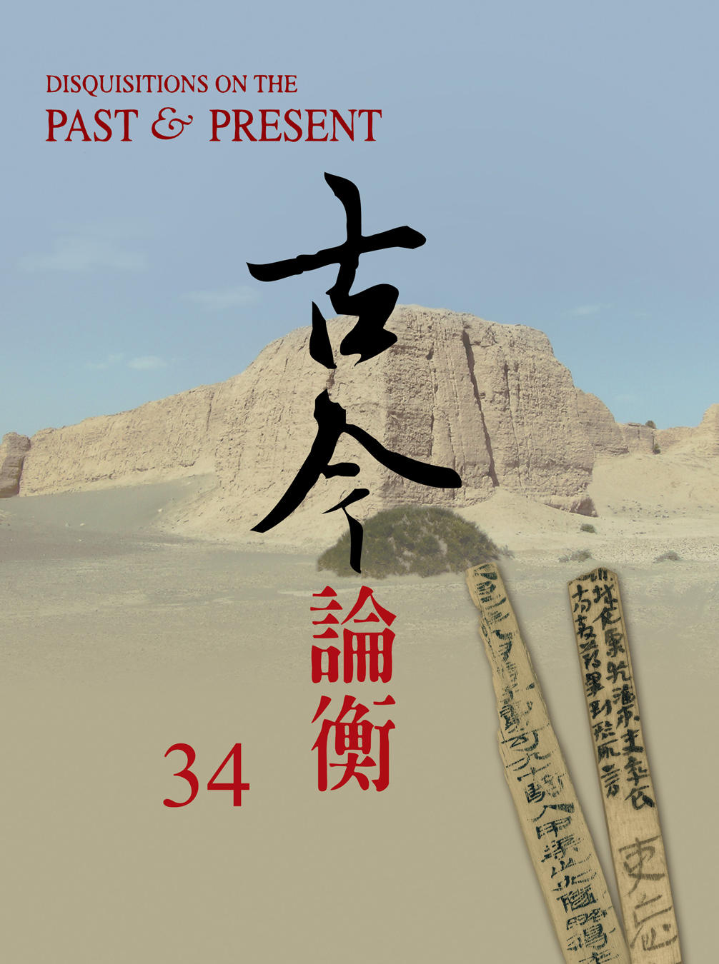 古今論衡第34期