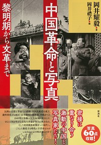 中国革命と写真：黎明期から文革まで