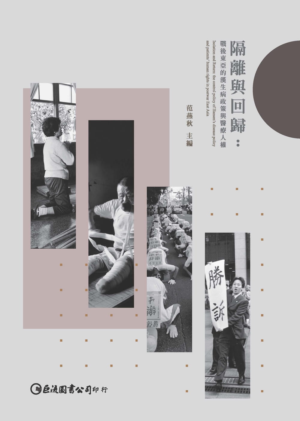 隔離與回歸：戰後東亞的漢生病政策與醫療人權