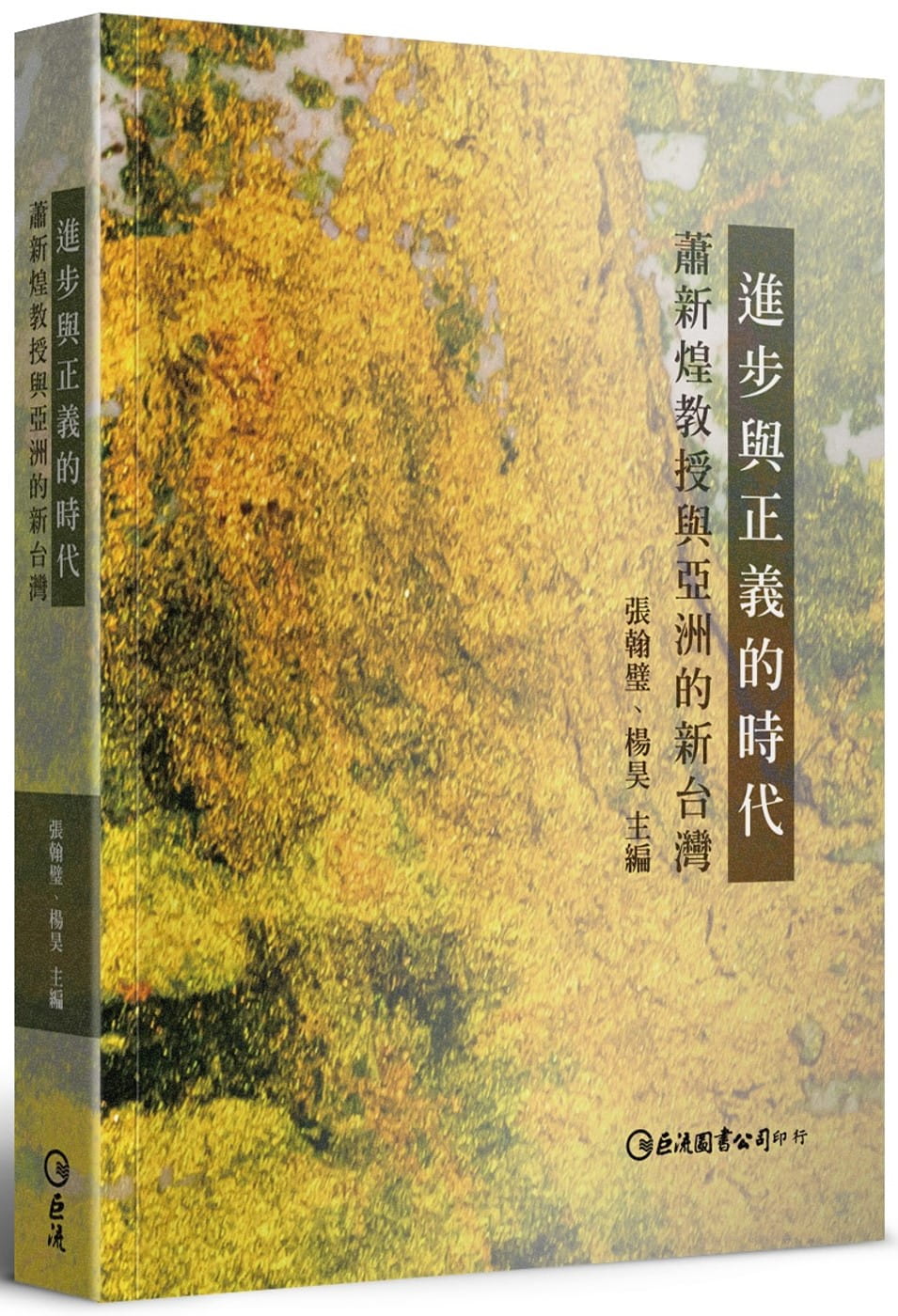 進步與正義的時代：蕭新煌教授與亞洲的新台灣