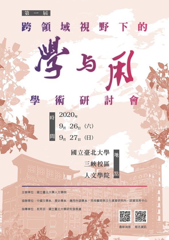 第一屆「跨領域視野下的學與用」學術研討會