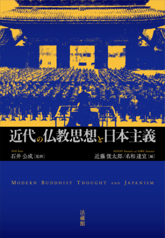 近代の仏教思想と日本主義