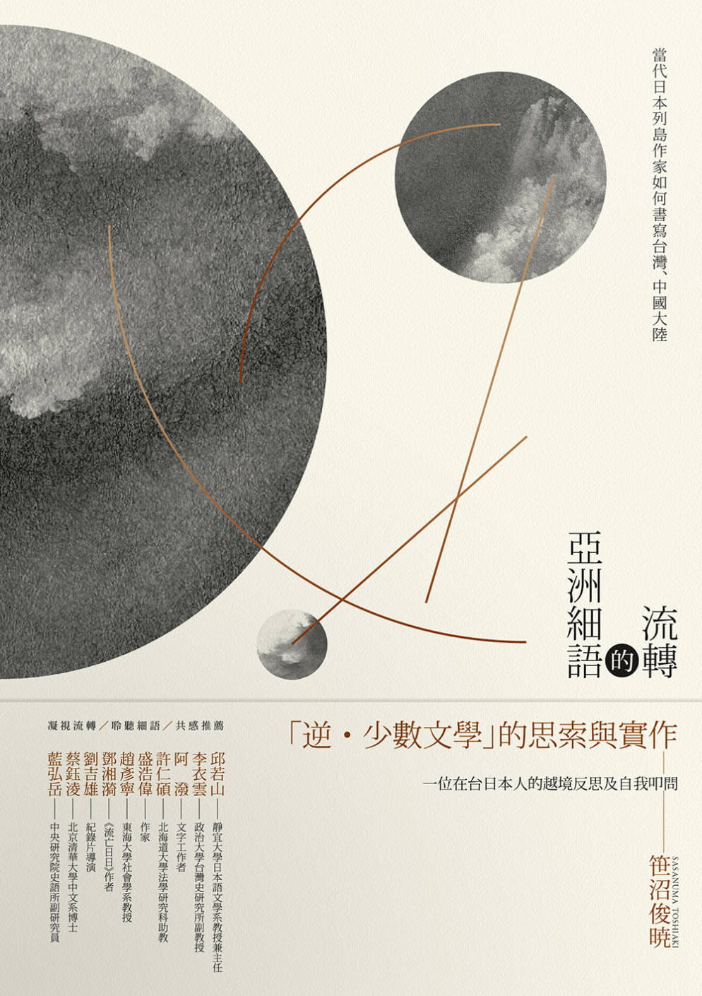 流轉的亞洲細語：當代日本列島作家如何書寫台灣、中國大陸